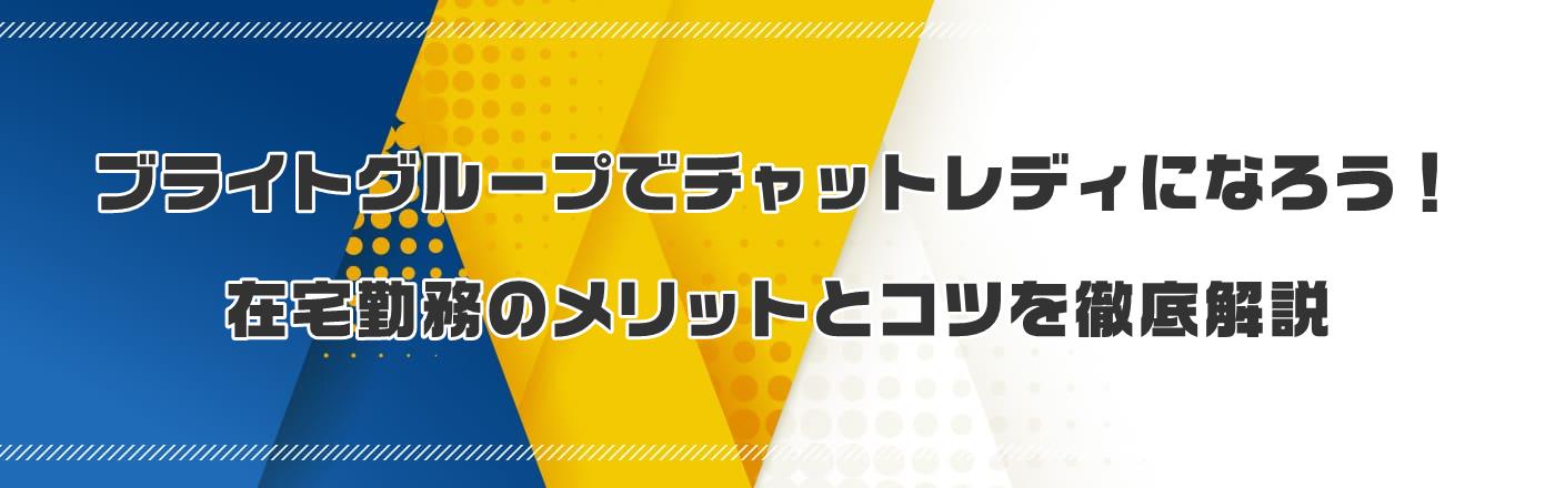 ブライトグループでチャットレディになろう!在宅勤務のメリットとコツを徹底解説